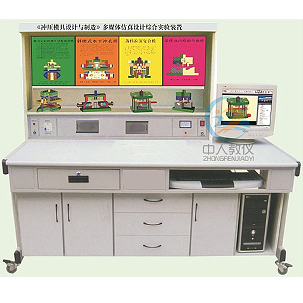 沖壓模具設(shè)計(jì)與制造實(shí)驗(yàn)臺(tái)(圖1) 沖壓模具設(shè)計(jì)與制造實(shí)驗(yàn)臺(tái),電動(dòng)汽車電源系統(tǒng)實(shí)驗(yàn)臺(tái)