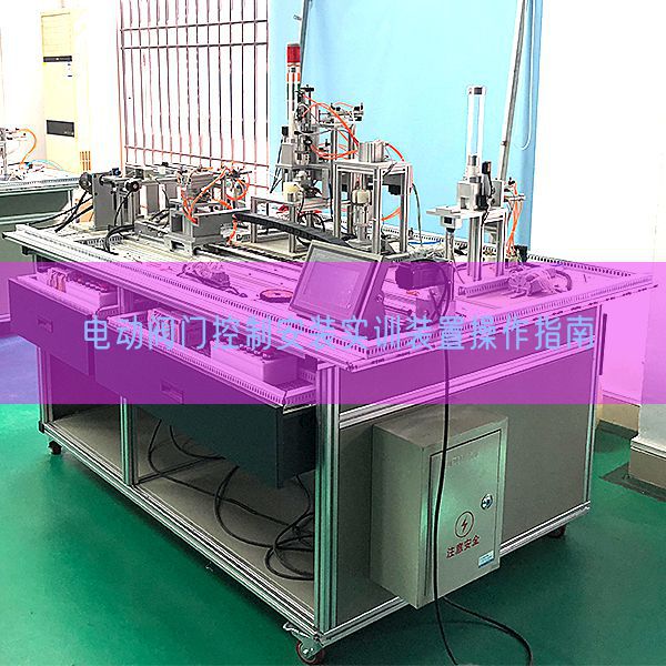 電動(dòng)閥門控制安裝實(shí)訓(xùn)裝置操作指南(圖1) 電動(dòng)閥門控制安裝實(shí)訓(xùn)裝置操作指南(圖1)