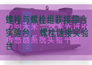 螺栓與螺栓組聯(lián)接綜合實(shí)驗(yàn)臺(tái),螺栓鏈接實(shí)驗(yàn)臺(tái)(圖1) 螺栓與螺栓組聯(lián)接綜合實(shí)驗(yàn)臺(tái),螺栓鏈接實(shí)驗(yàn)臺(tái)(圖1)