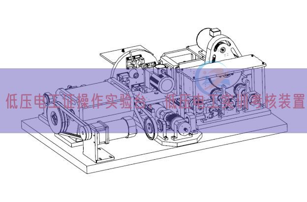 低壓電工證操作實(shí)驗(yàn)臺,低壓電工實(shí)訓(xùn)考核裝置(圖1) 低壓電工證操作實(shí)驗(yàn)臺,低壓電工實(shí)訓(xùn)考核裝置(圖1)