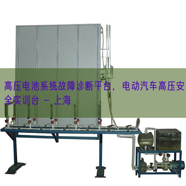 高壓電池系統(tǒng)故障診斷平臺,電動汽車高壓安全實訓(xùn)臺 - 上海(圖1) 高壓電池系統(tǒng)故障診斷平臺,電動汽車高壓安全實訓(xùn)臺 - 上海(圖1)